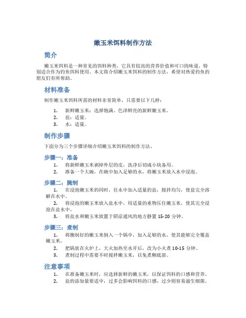 嫩玉米饵料制作方法
