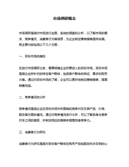 市场调研概念
