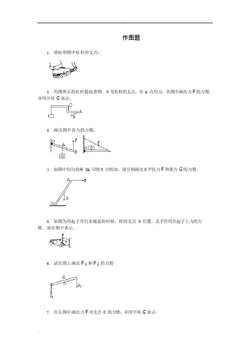 杠杆画图题带答案(可编辑修改word版)