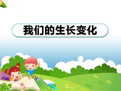 《我们的生长变化》生长与变化ppt获奖课件2