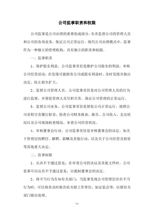 公司监事职责和权限