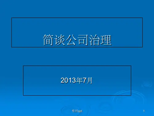 《简谈公司治理》PPT课件