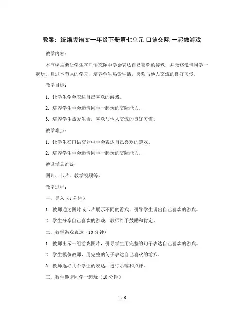 统编版语文一年级下册第七单元 口语交际 一起做游戏(教案)