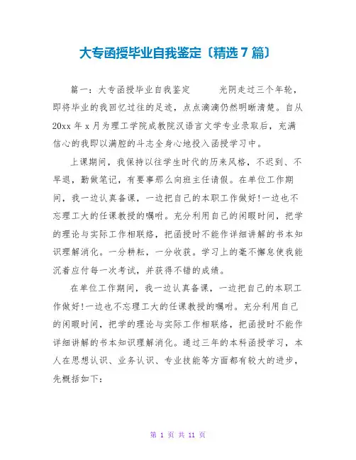 大专函授毕业自我鉴定(精选7篇)