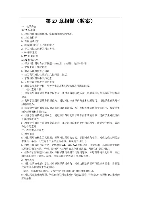第27章相似(教案)