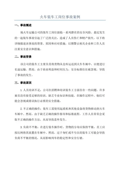 火车装车工岗位事故案例