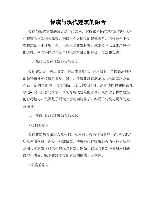 传统与现代建筑的融合