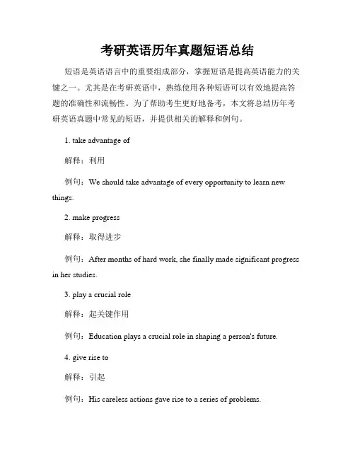 考研英语历年真题短语总结