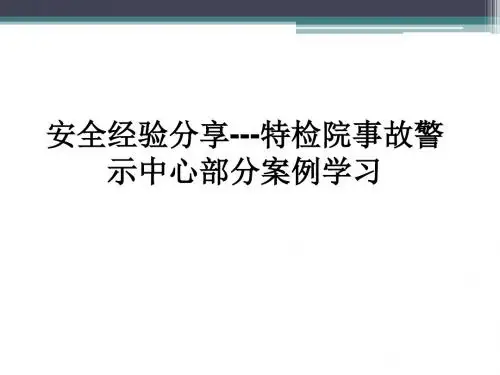 安全经验分享---特检院事故警示中心特种设备案例学习分享