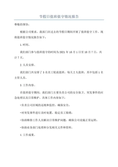 节假日值班值守情况报告