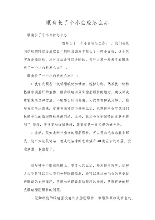 眼角长了个小白粒怎么办