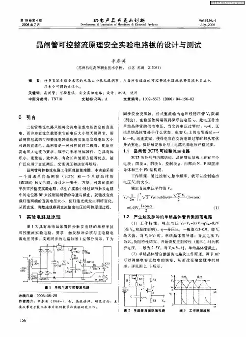 晶闸管可控整流原理安全实验电路板的设计与测试
