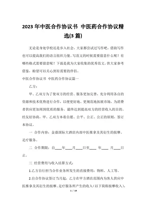 2023年中医合作协议书 中医药合作协议精选(3篇)