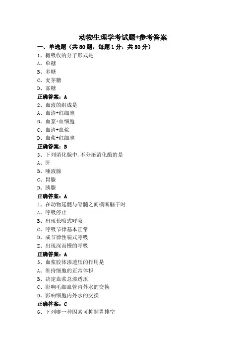 动物生理学考试题+参考答案