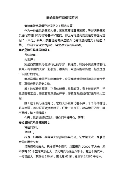 秦始皇陵兵马俑导游词范文（精选5篇）