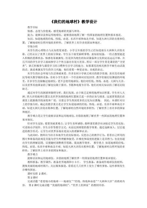 《我们的地球村》教学设计
