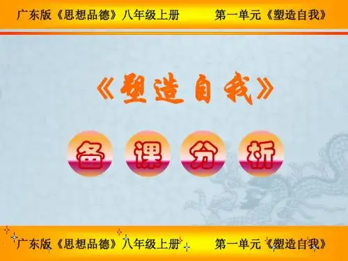 八年级政治上第一单元 塑造自我课件人教版
