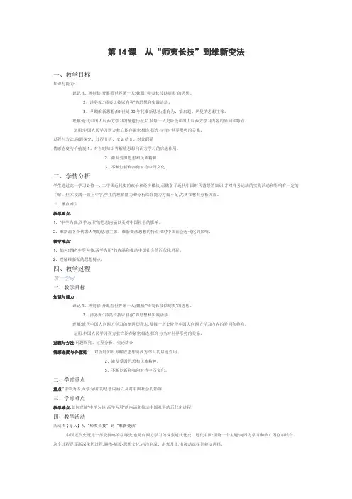 人教版高中历史必修三第五单元第14课：从“师夷长技”到维新变法 教学案设计(无答案)