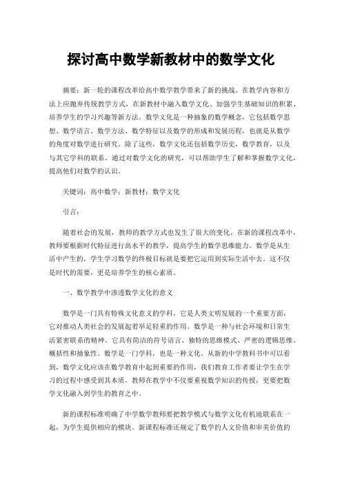 探讨高中数学新教材中的数学文化