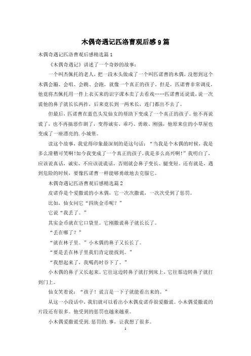 木偶奇遇记匹洛曹观后感9篇