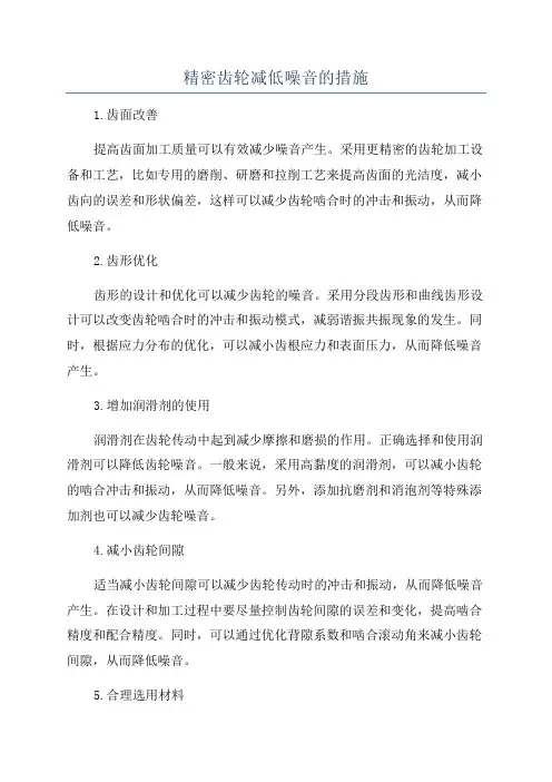 精密齿轮减低噪音的措施