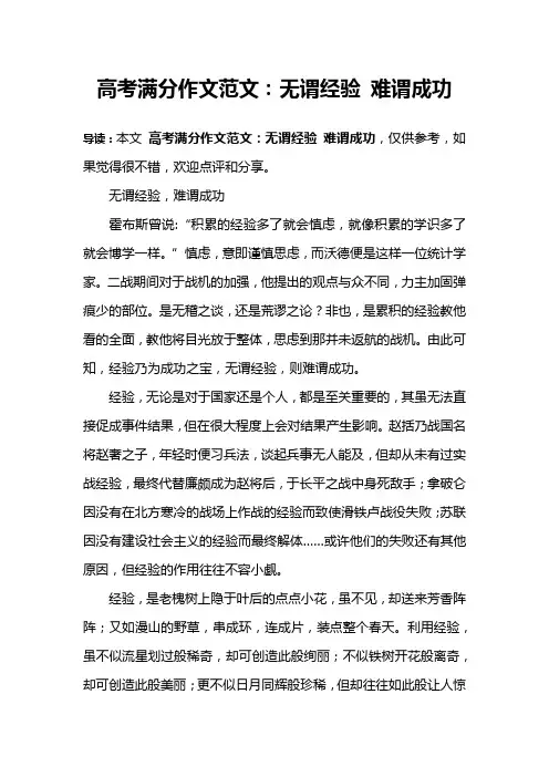 高考满分作文范文：无谓经验 难谓成功