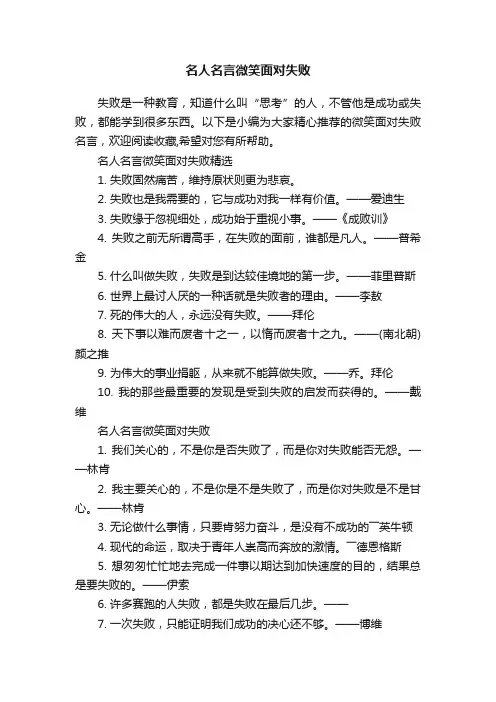名人名言微笑面对失败
