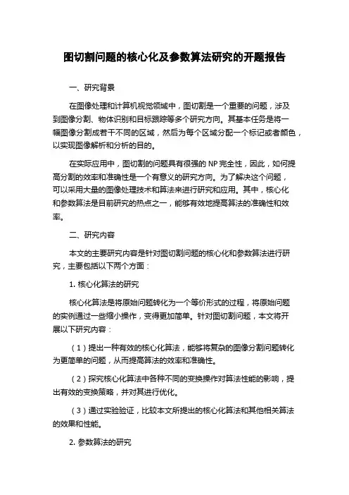 图切割问题的核心化及参数算法研究的开题报告