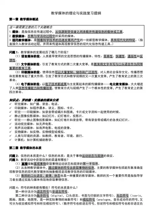 教学媒体的理论与实践复习提纲