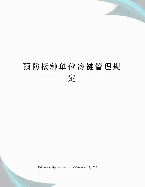 预防接种单位冷链管理规定