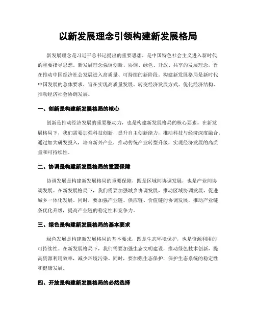 以新发展理念引领构建新发展格局