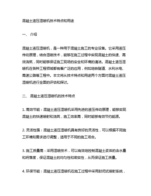 混凝土液压湿喷机技术特点和用途