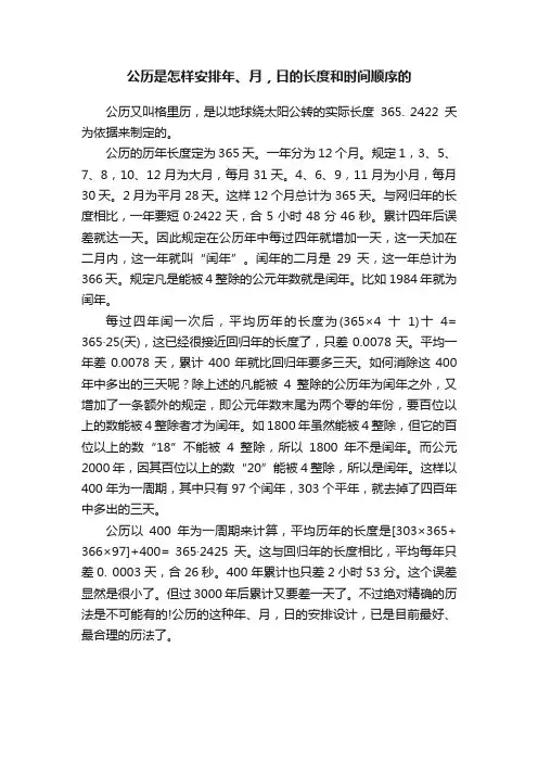 公历是怎样安排年、月，日的长度和时间顺序的