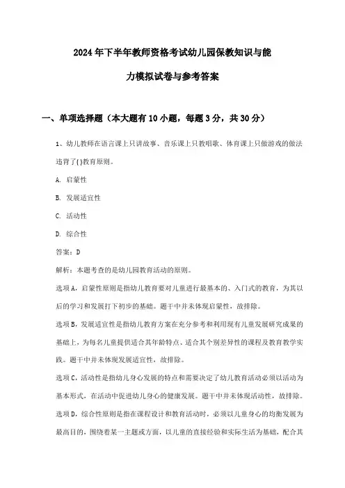 教师资格考试幼儿园保教知识与能力2024年下半年模拟试卷与参考答案