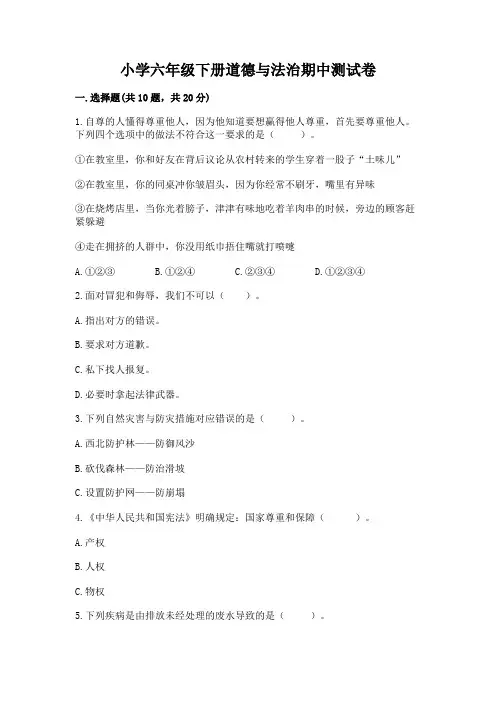 小学六年级下册道德与法治期中测试卷附答案【完整版】