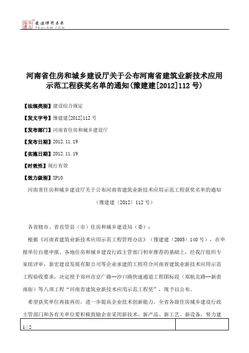 河南省住房和城乡建设厅关于公布河南省建筑业新技术应用示范工程