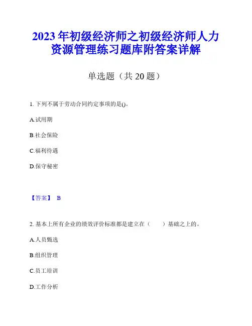 2023年初级经济师之初级经济师人力资源管理练习题库附答案详解