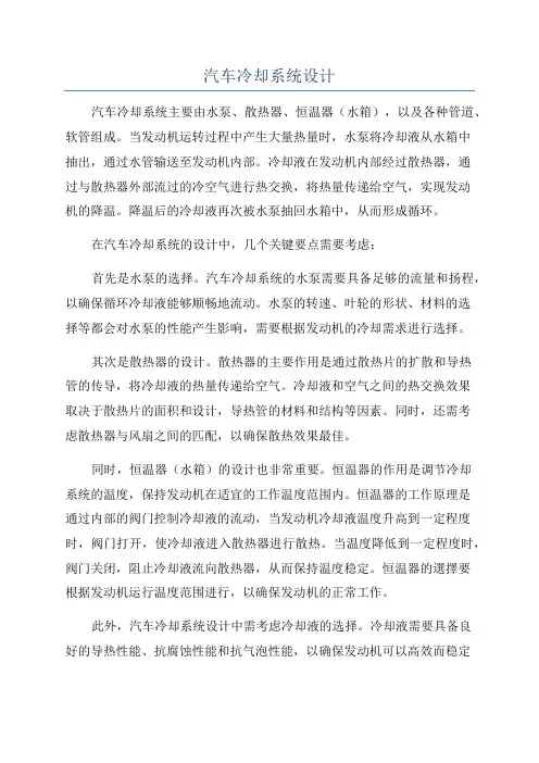 汽车冷却系统设计