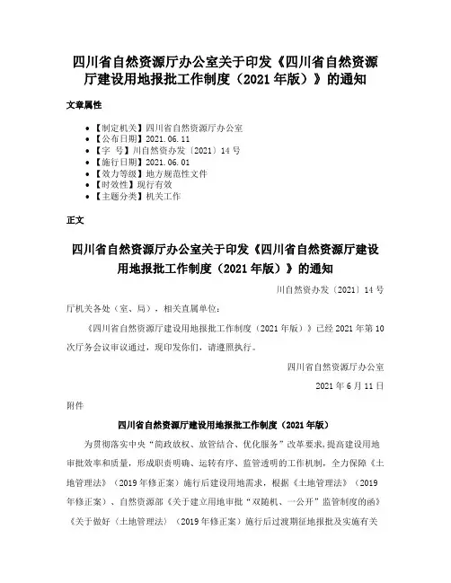 四川省自然资源厅办公室关于印发《四川省自然资源厅建设用地报批工作制度（2021年版）》的通知