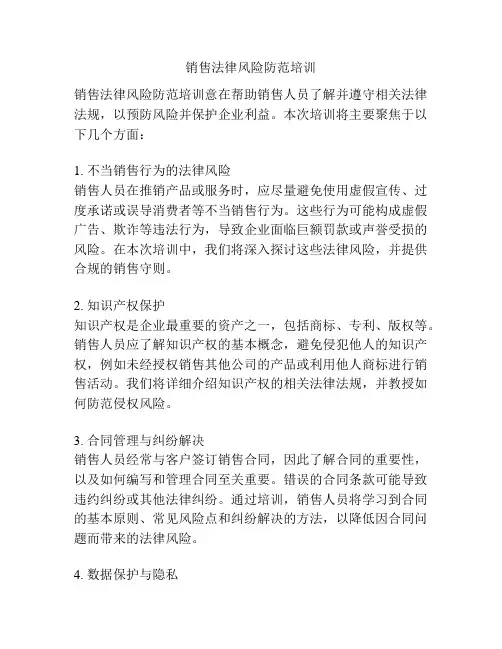 销售法律风险防范培训