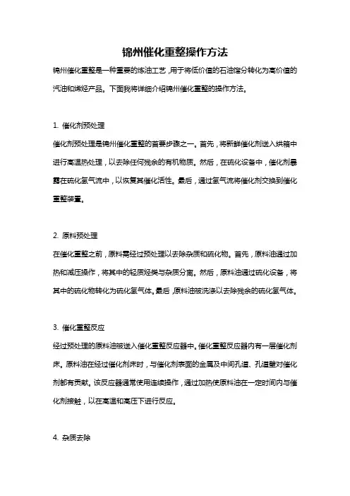 锦州催化重整操作方法