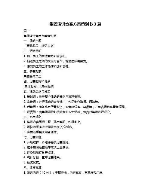 集团演讲竞赛方案策划书3篇