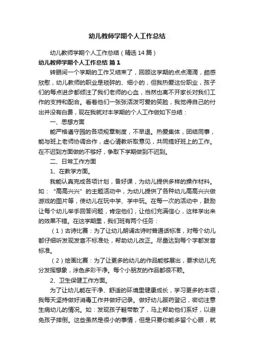 幼儿教师学期个人工作总结（精选14篇）