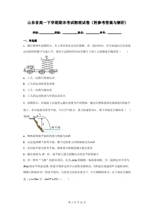 山东省高一下学期期末考试物理试卷(附参考答案与解析)