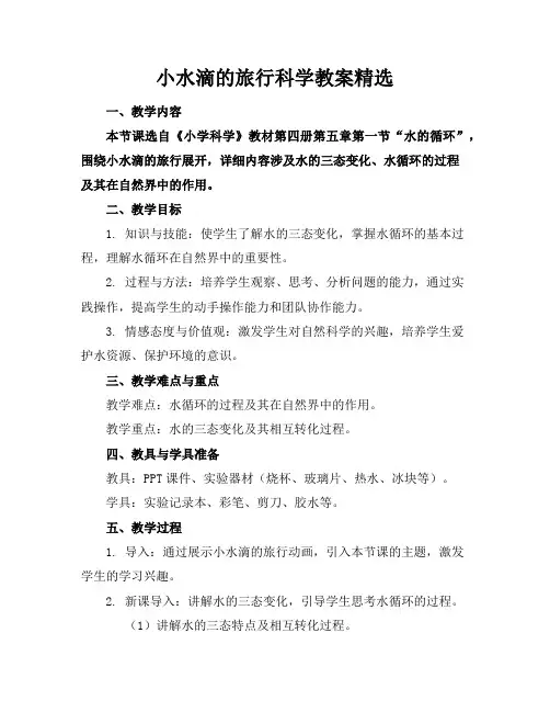 小水滴的旅行科学教案精选