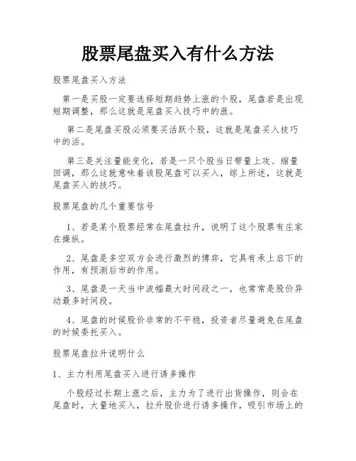 股票尾盘买入有什么方法