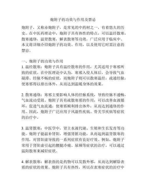 炮附子的功效与作用及禁忌