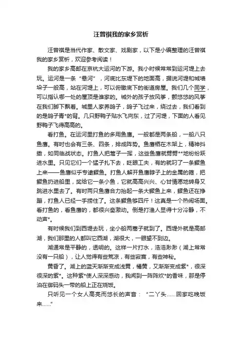 汪曾祺我的家乡赏析