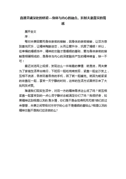 直通灵魂深处的桥梁—身体与内心的融合。折射夫妻真实的情感