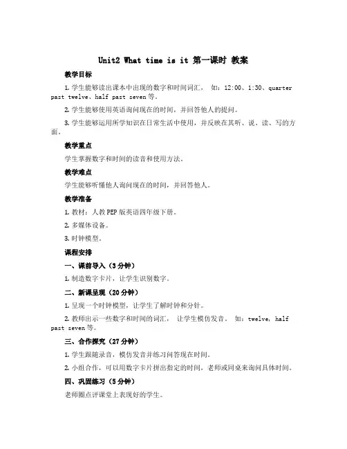 Unit2 What time is it第一课时(教案)人教PEP版英语四年级下册